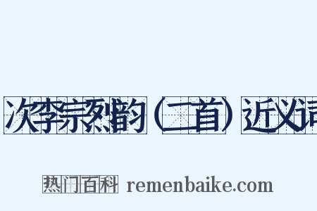 次李宗烈韵（二首）近义词是什么意思的图片